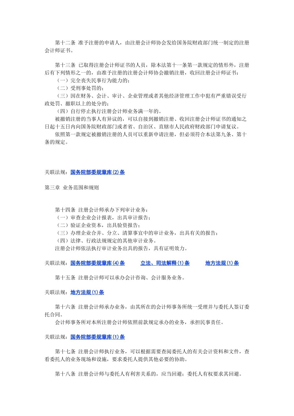 中华人民共和国注册会计师相关法规_第3页