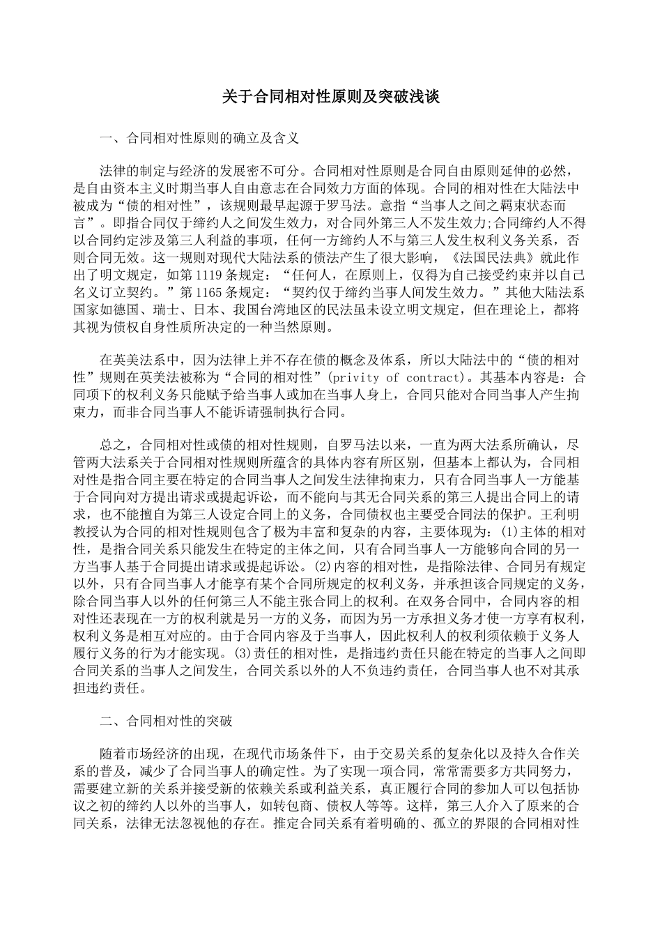 关于合同相对性原则及突破浅谈_第1页