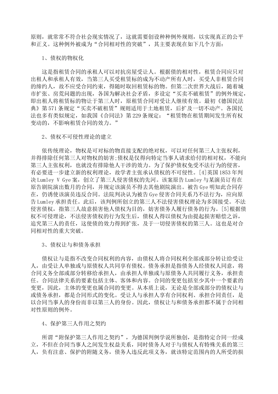 关于合同相对性原则及突破浅谈_第2页