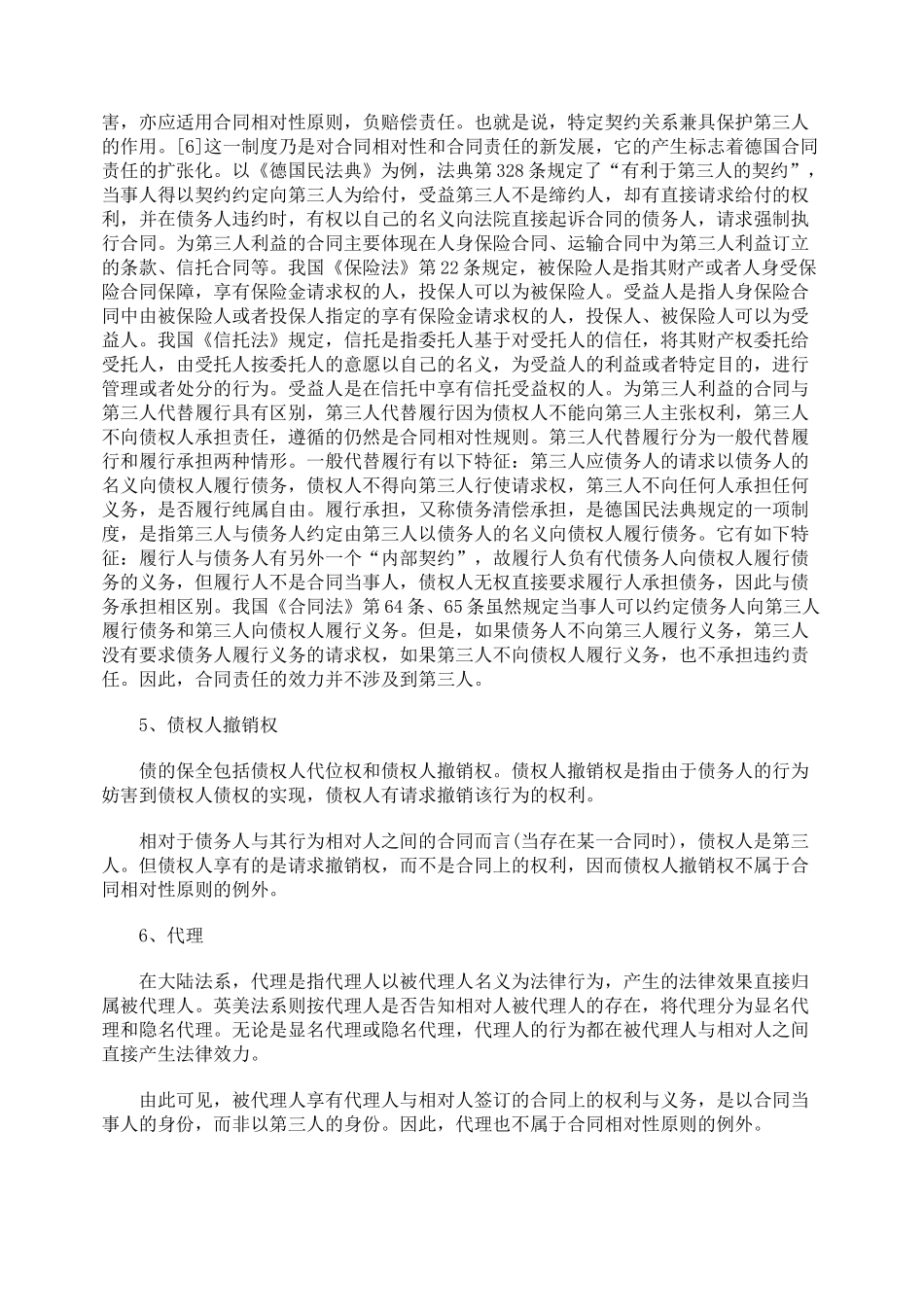 关于合同相对性原则及突破浅谈_第3页