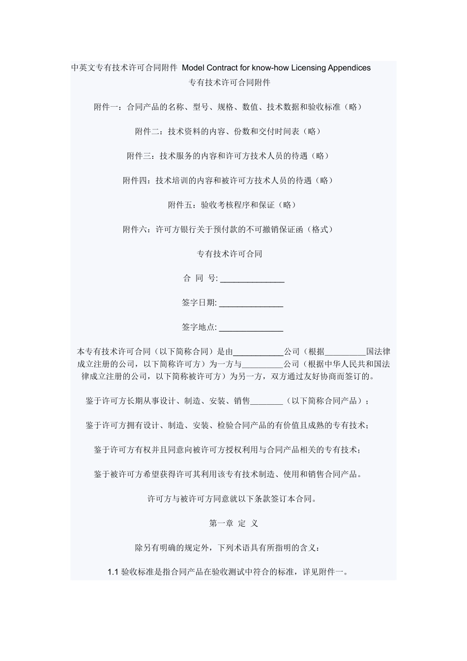 中英文专有技术许可合同附件ModelContractforknow-_第1页