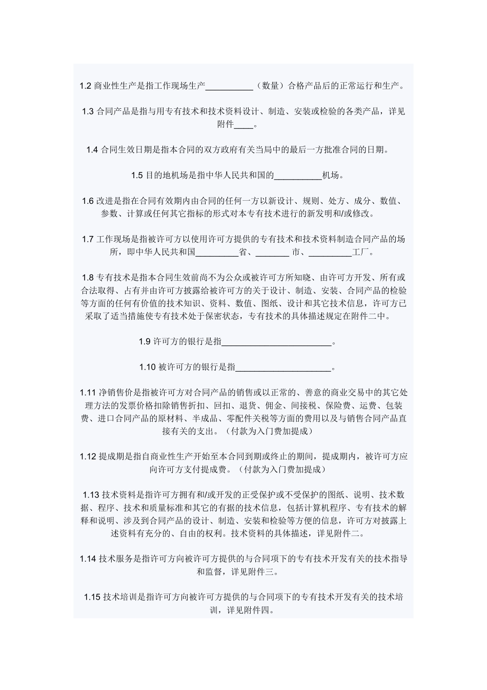 中英文专有技术许可合同附件ModelContractforknow-_第2页