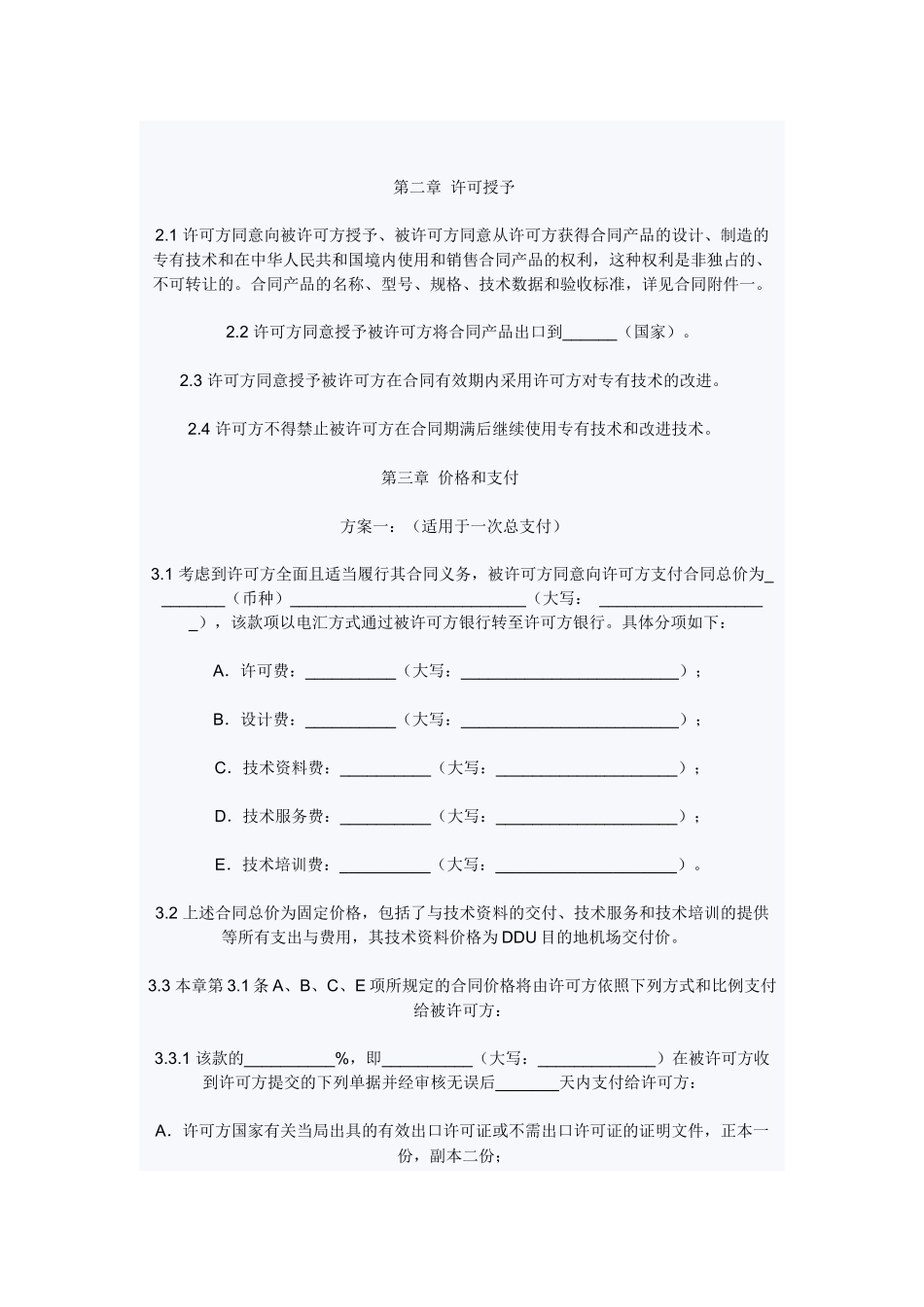 中英文专有技术许可合同附件ModelContractforknow-_第3页