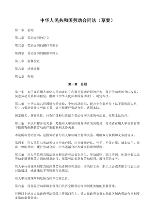 中华人民共与国劳动合同法概述
