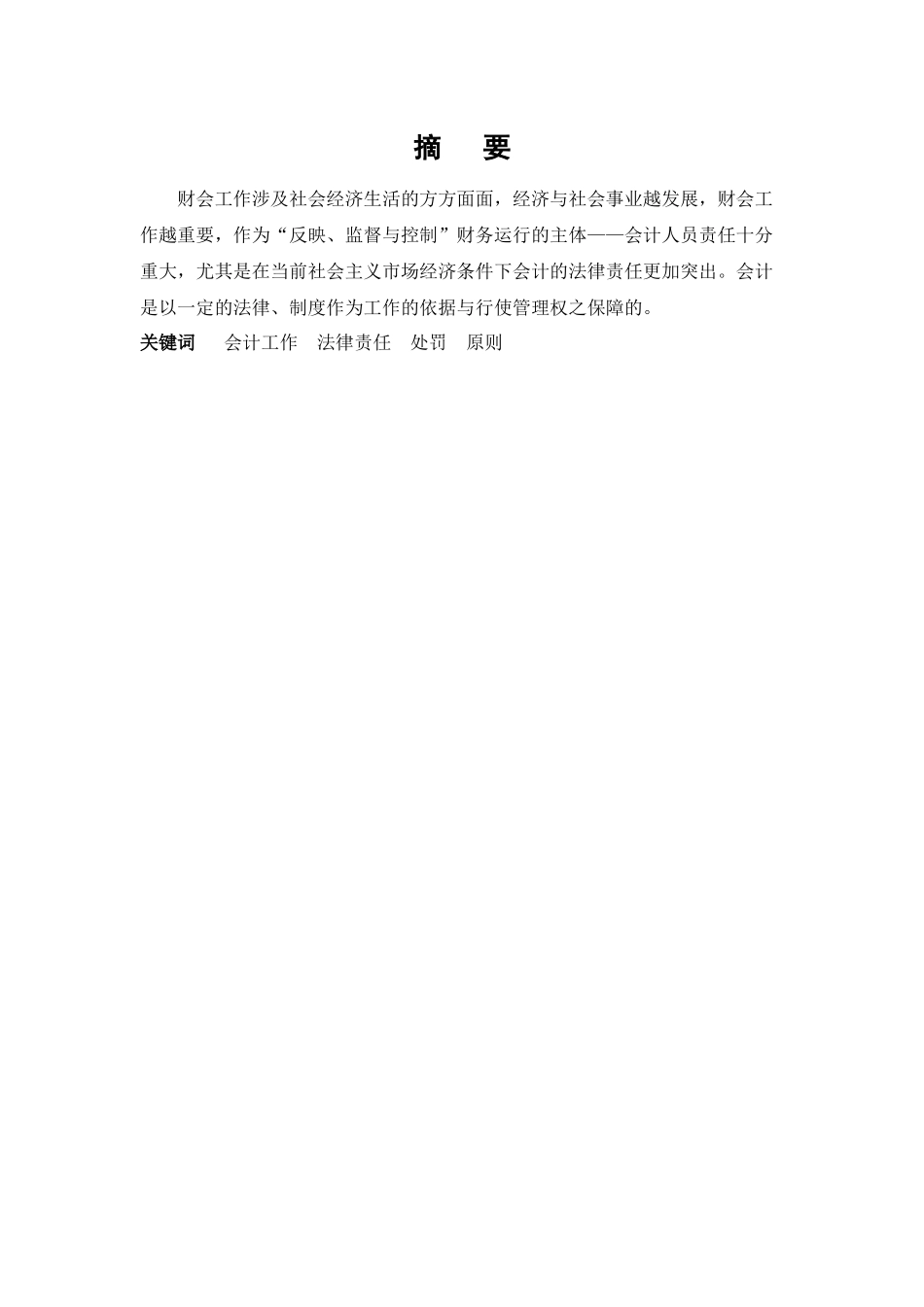 关于会计工作的法律责任_第2页