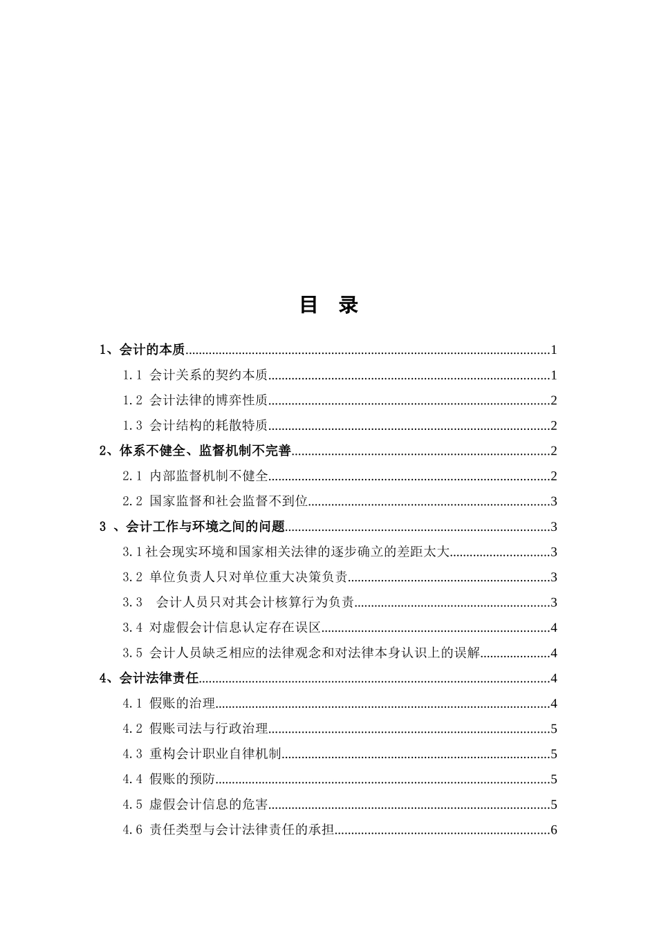 关于会计工作的法律责任_第3页