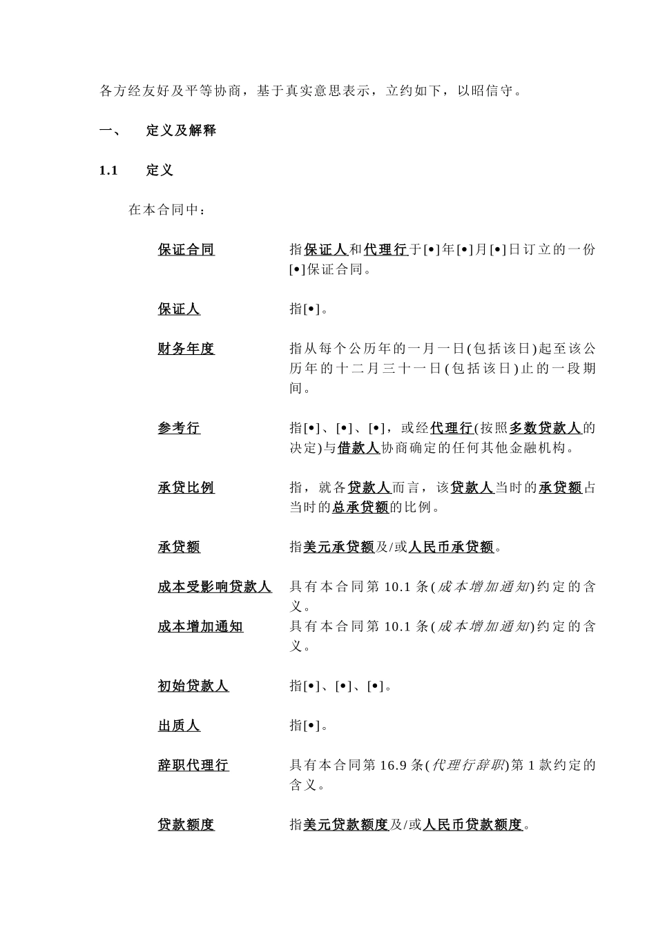 中长期双币种银团贷款示范合同文本_第3页