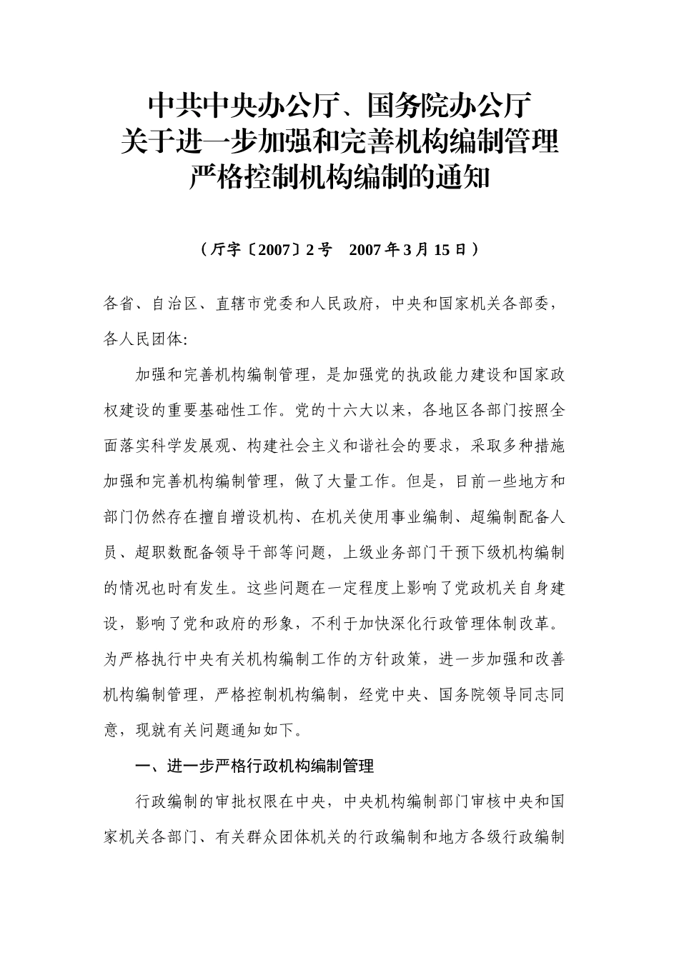 关于机构编制的相关法规_第1页