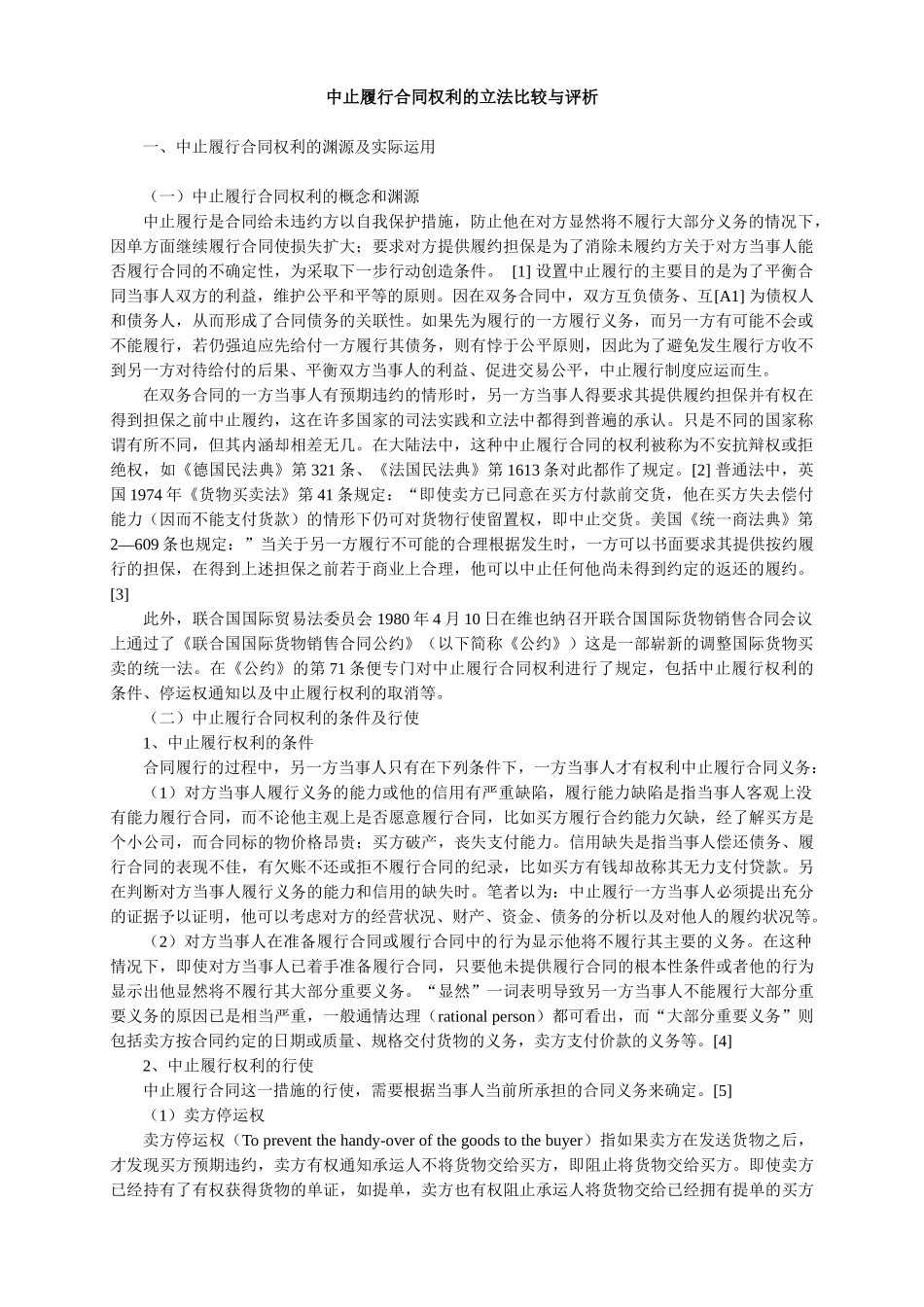 中止履行合同权利的立法比较与评析_第1页