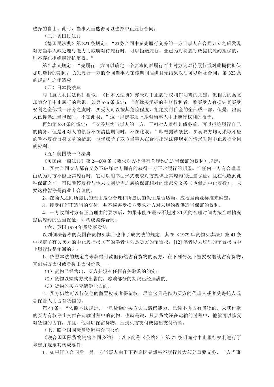 中止履行合同权利的立法比较与评析_第3页