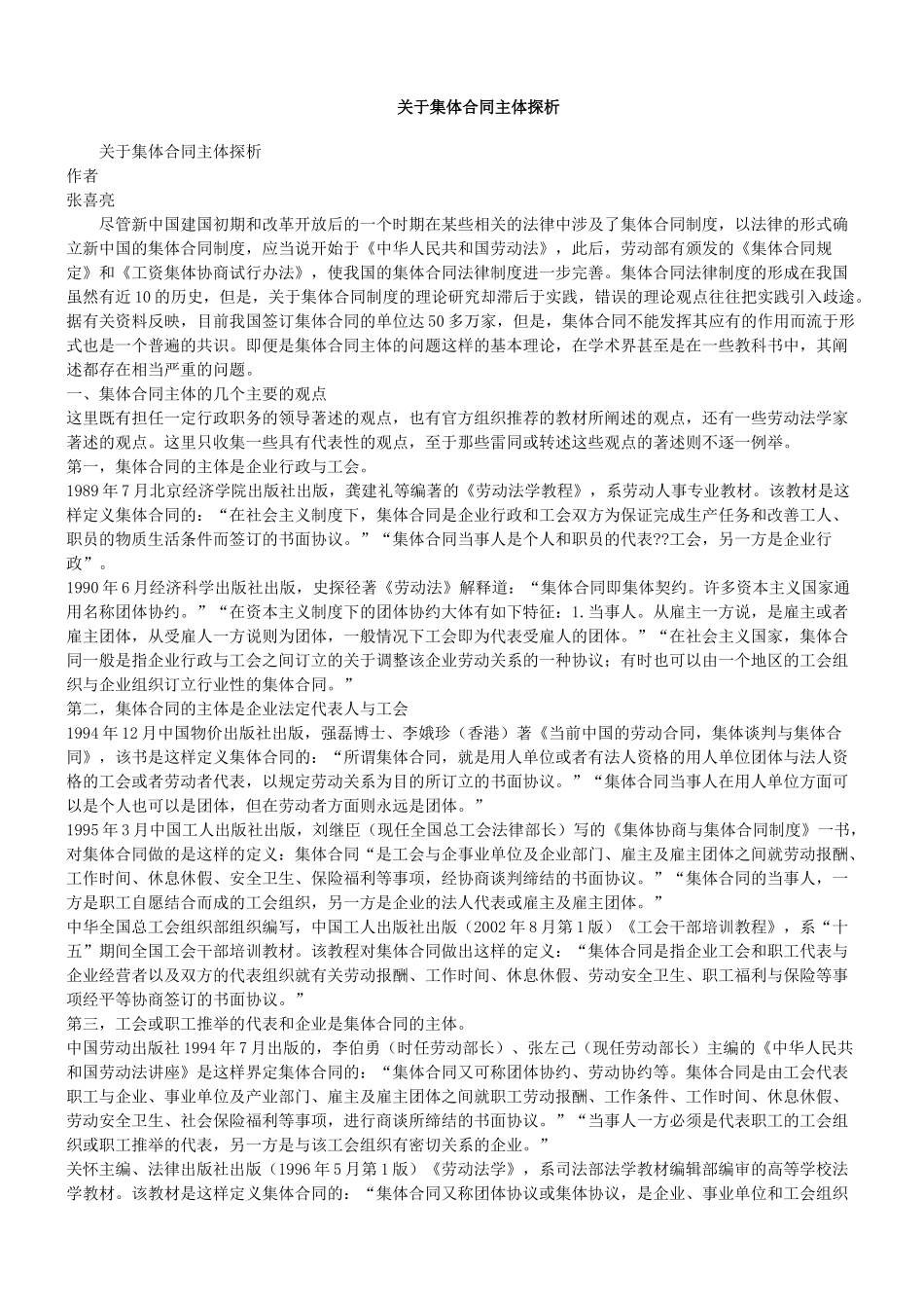 关于集体合同主体探析_第1页