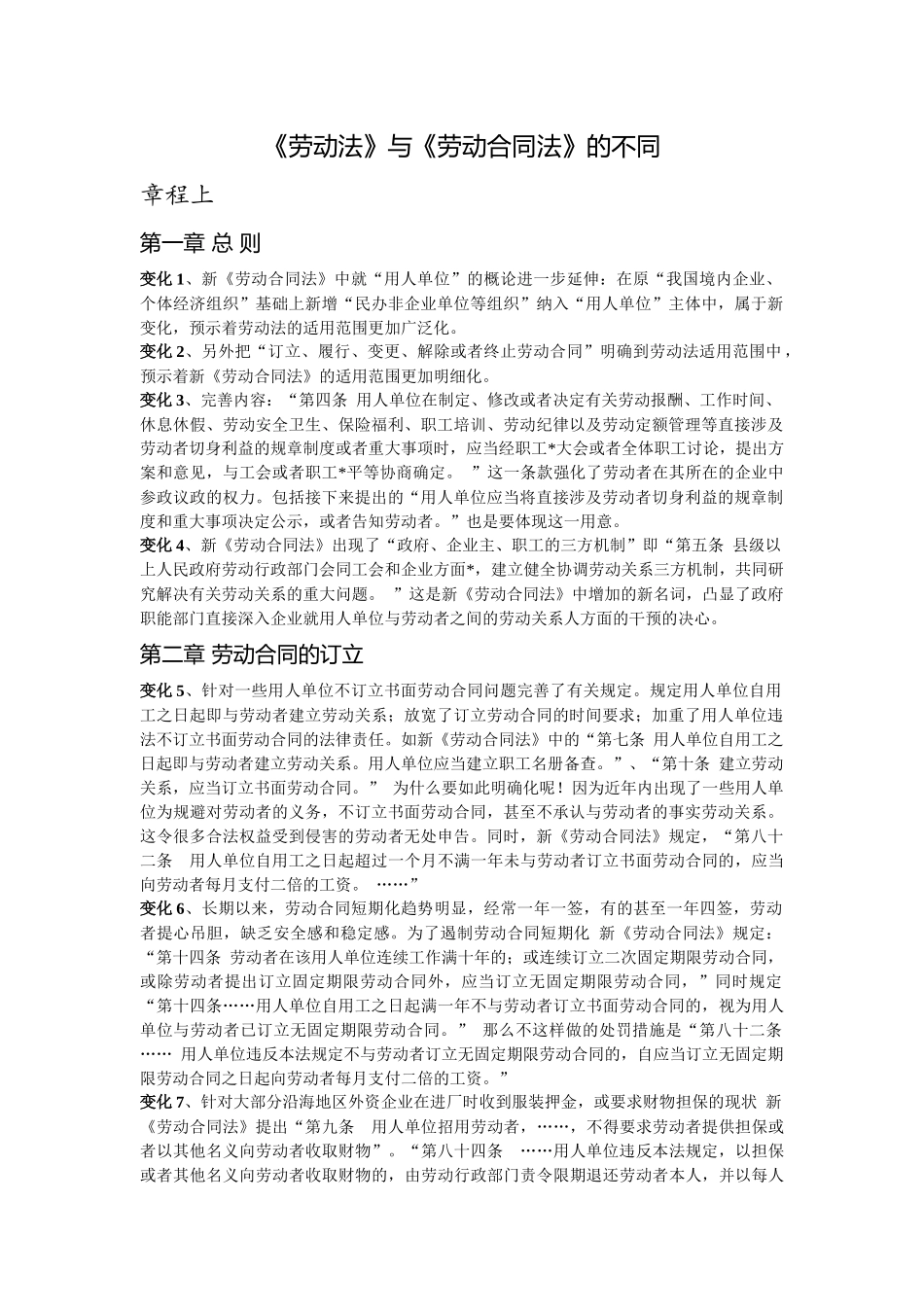 劳动法和劳动合同法的区别+案例_第1页