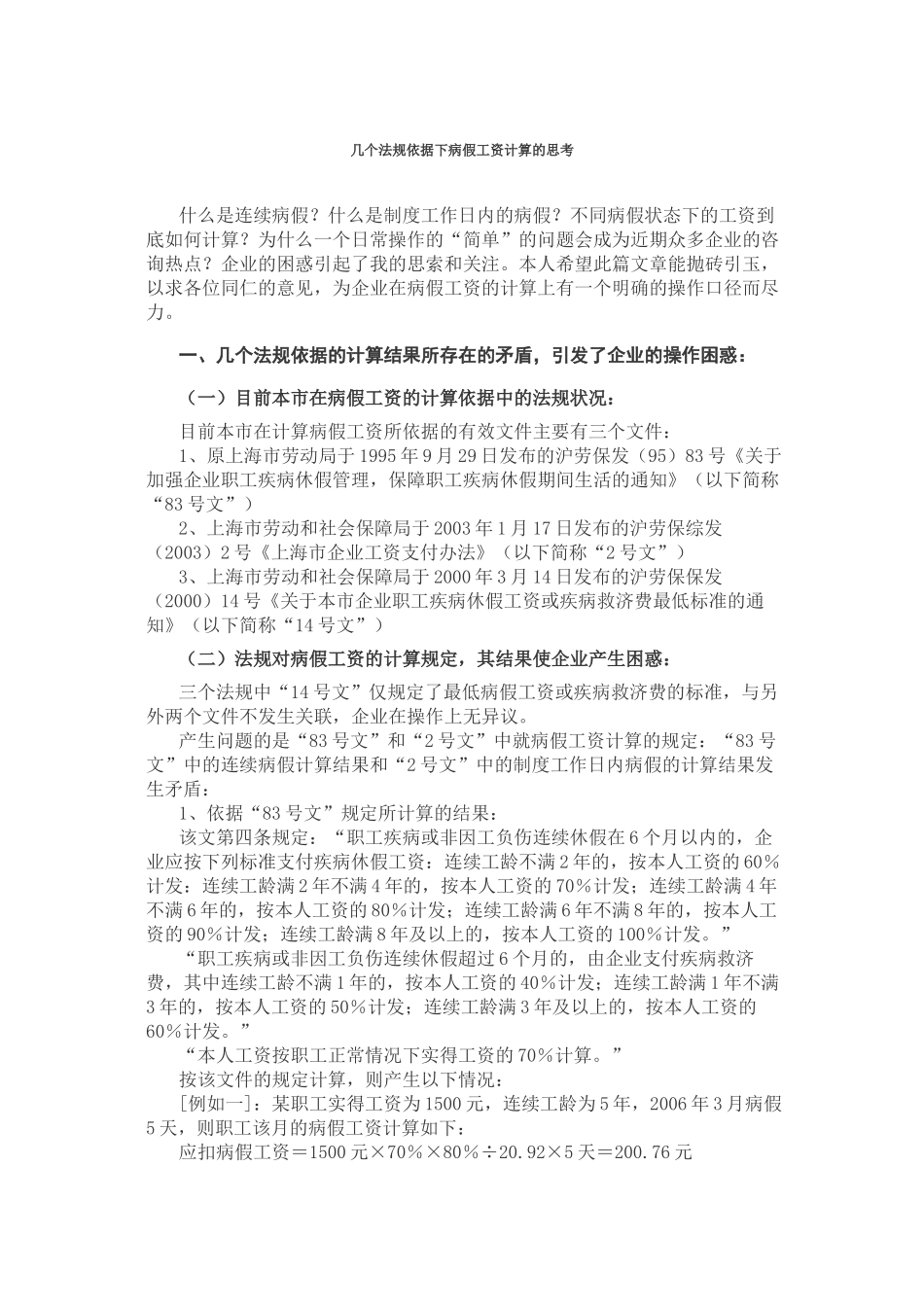 关于几个法规依据下的病假工资计算的思考_第1页