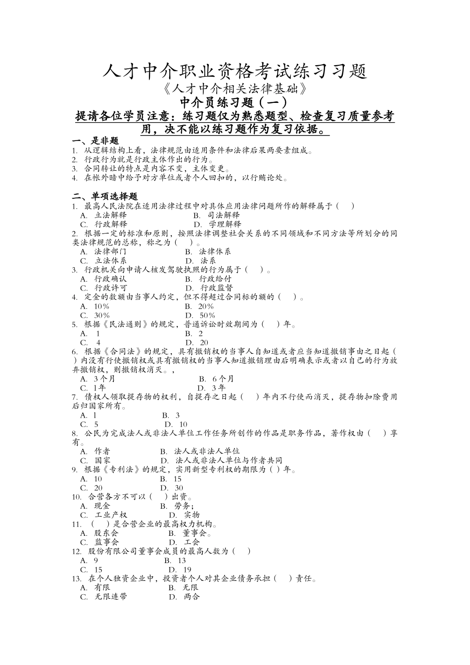 中介员法律练习题12(1)_第1页