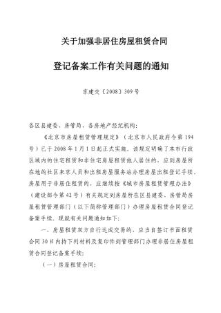 关于加强非居住房屋租赁合同