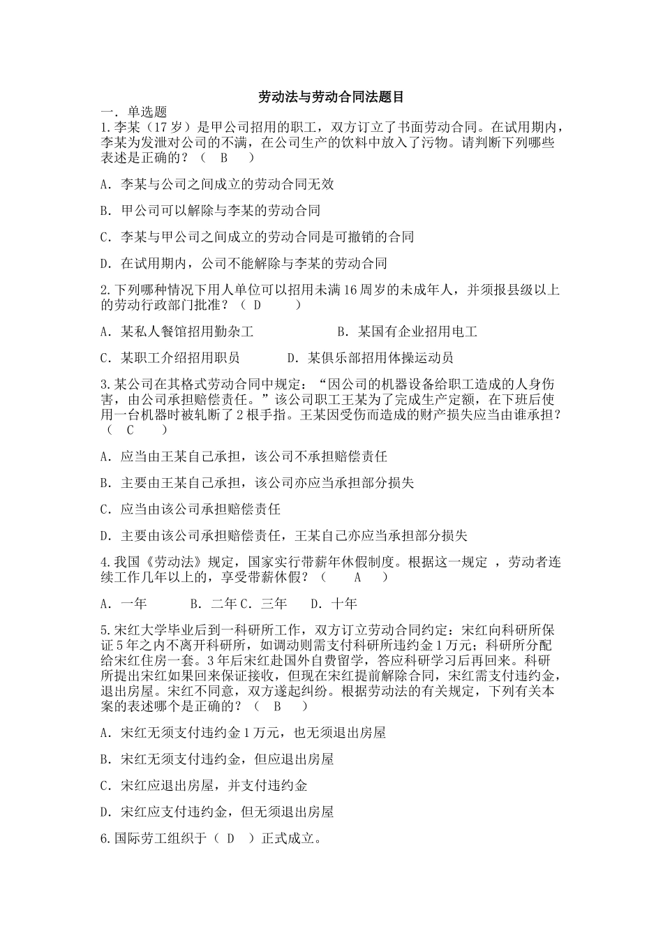 劳动法与劳动合同法单选多选_第1页