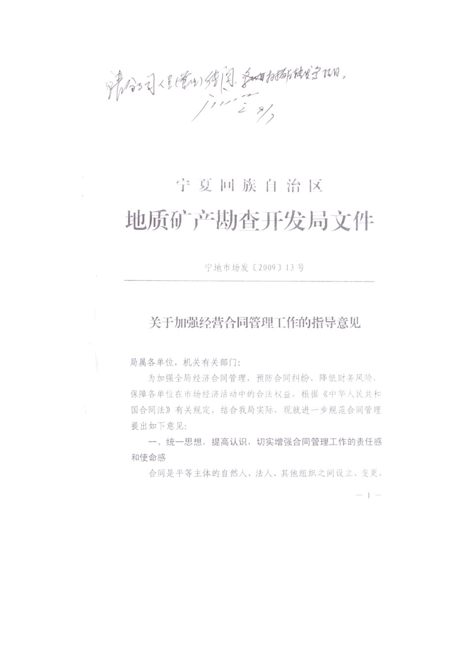 关于加强经营合同管理工作的指导意见_第1页