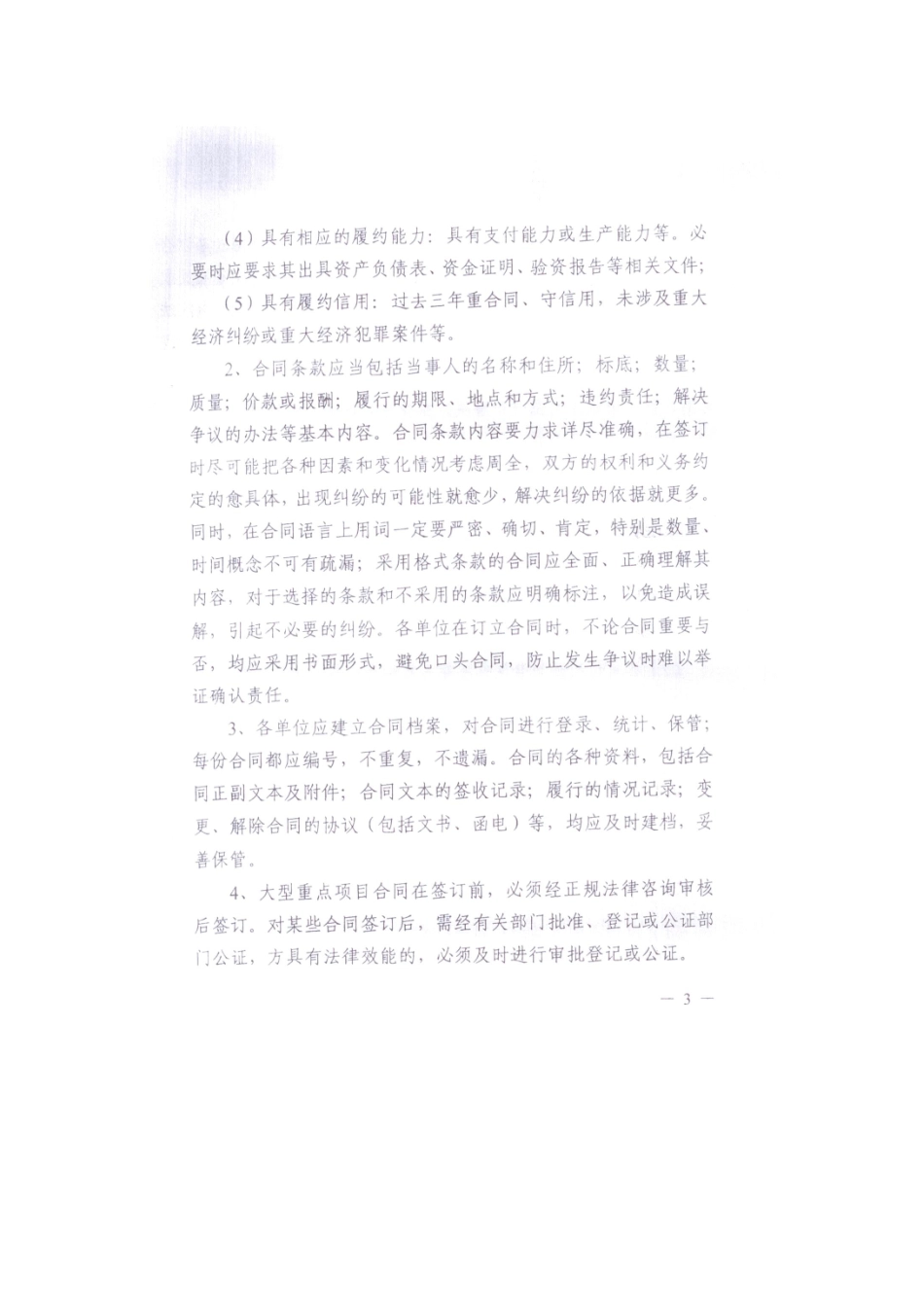 关于加强经营合同管理工作的指导意见_第3页