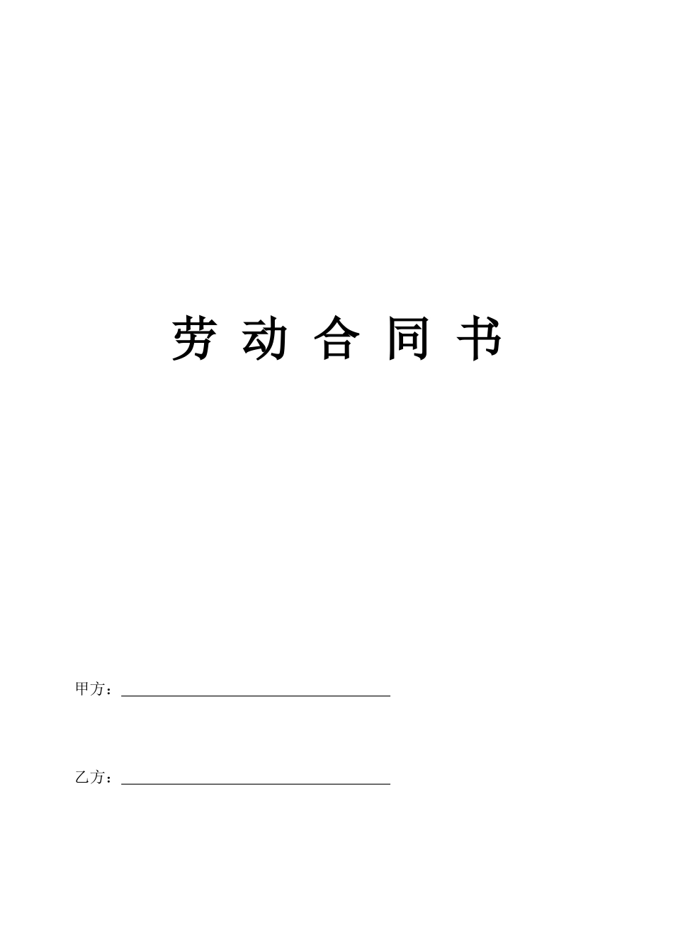 主持人劳动合同书_第1页