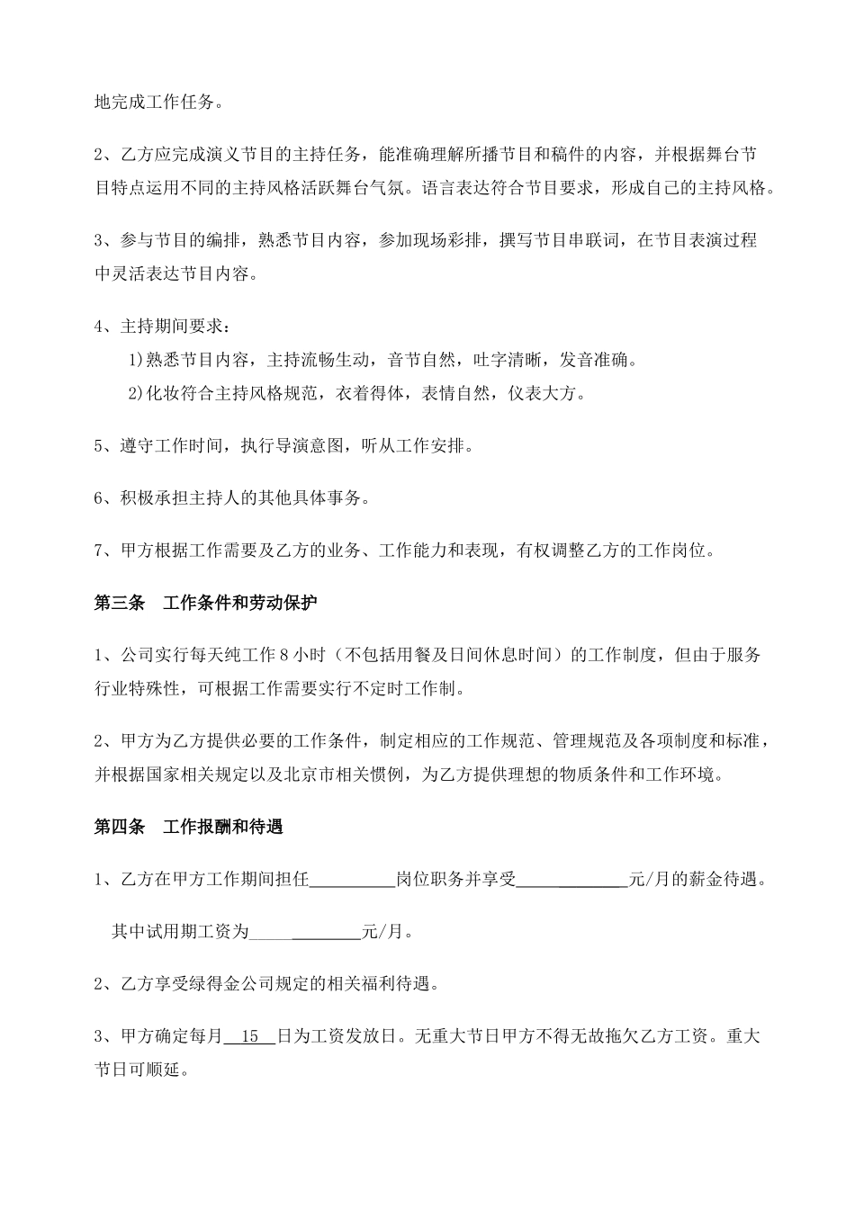 主持人劳动合同书_第3页