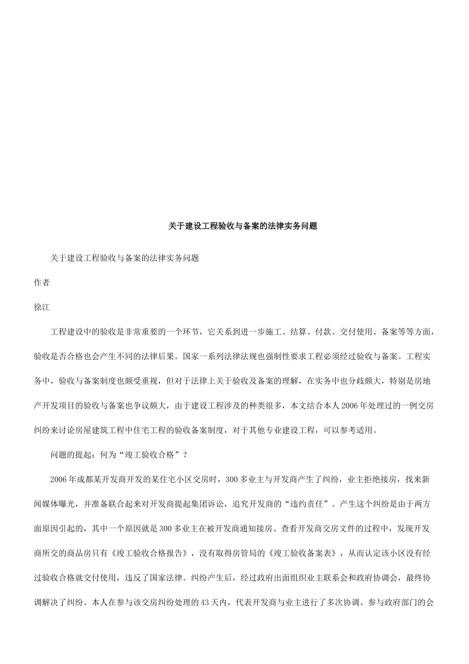 关于建设关于建设工程验收与备案的法律实务问题的应用_第1页