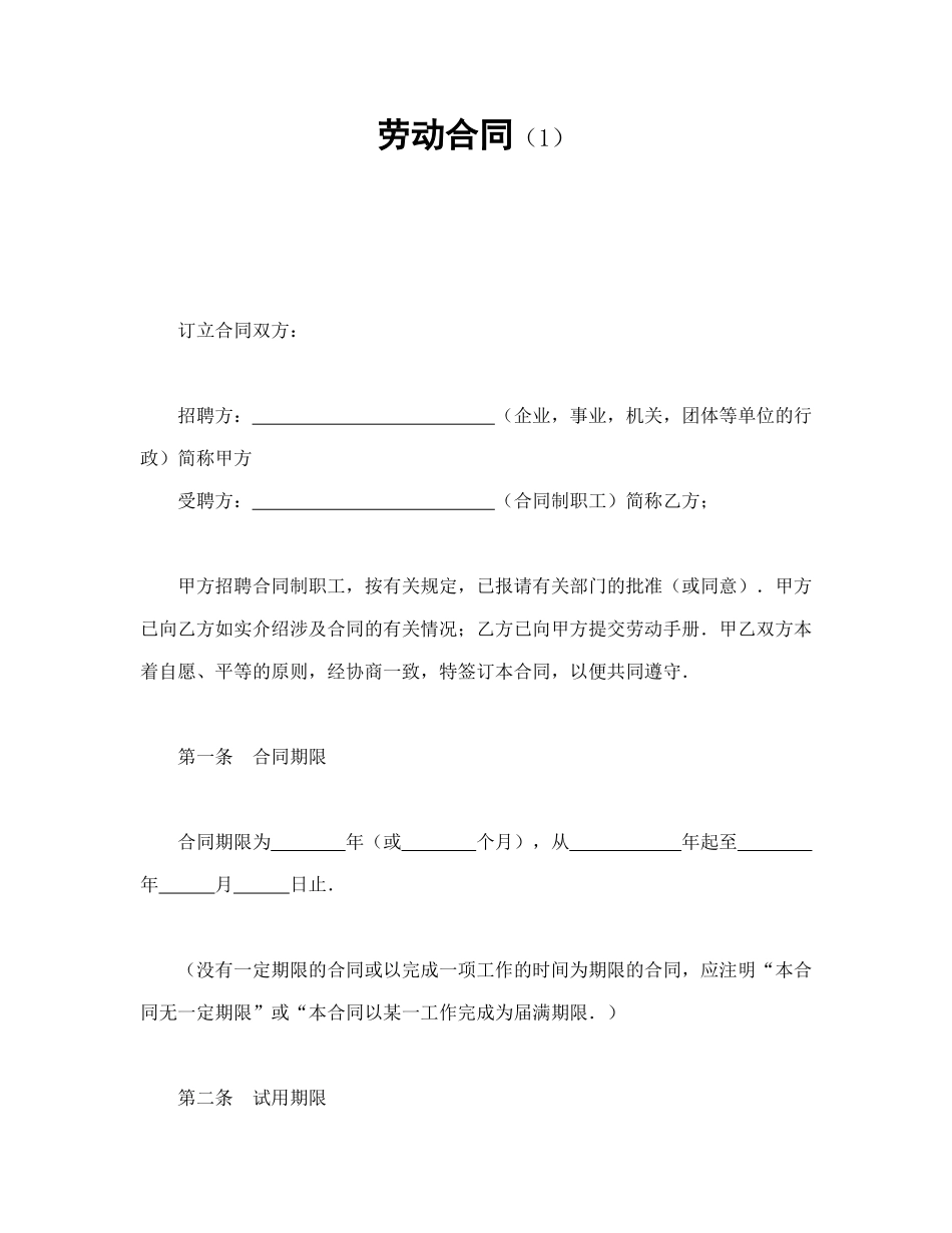 劳动合同（1）(DOC8页)_第1页