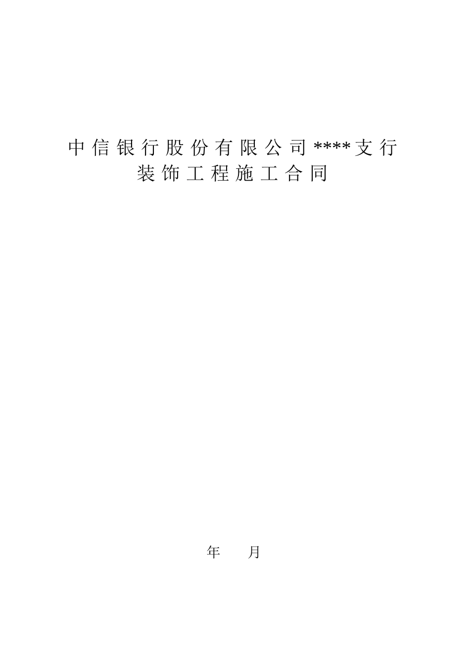 中信银行装饰工程合同书(DOC10页)_第1页