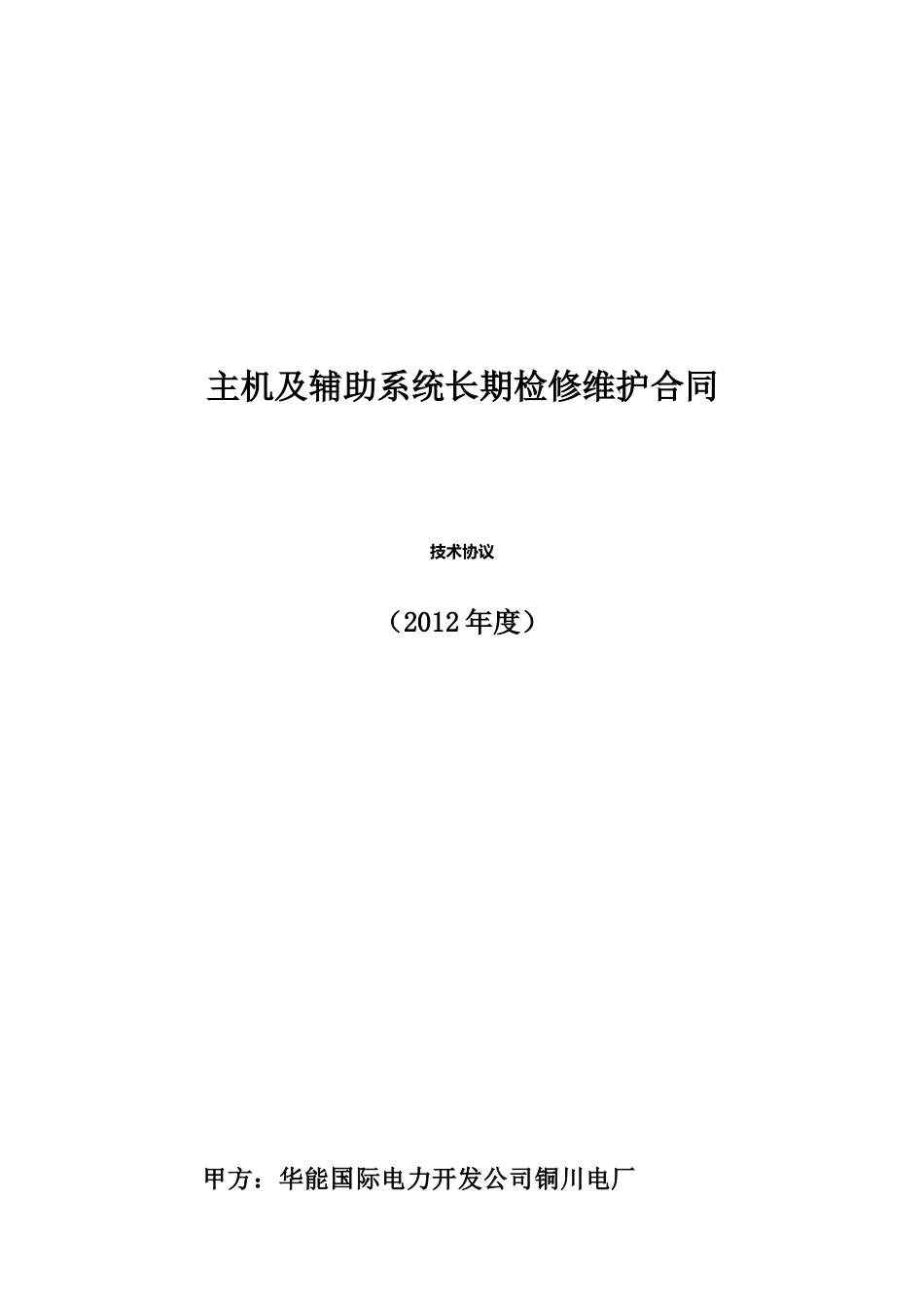 主机及辅助系统长期检修维护合同(技术协议_第1页