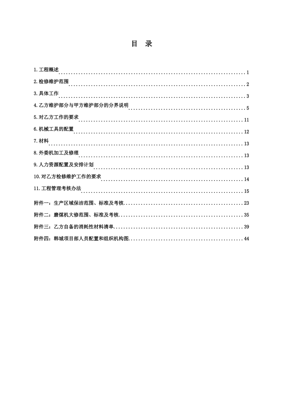 主机及辅助系统长期检修维护合同(技术协议_第3页