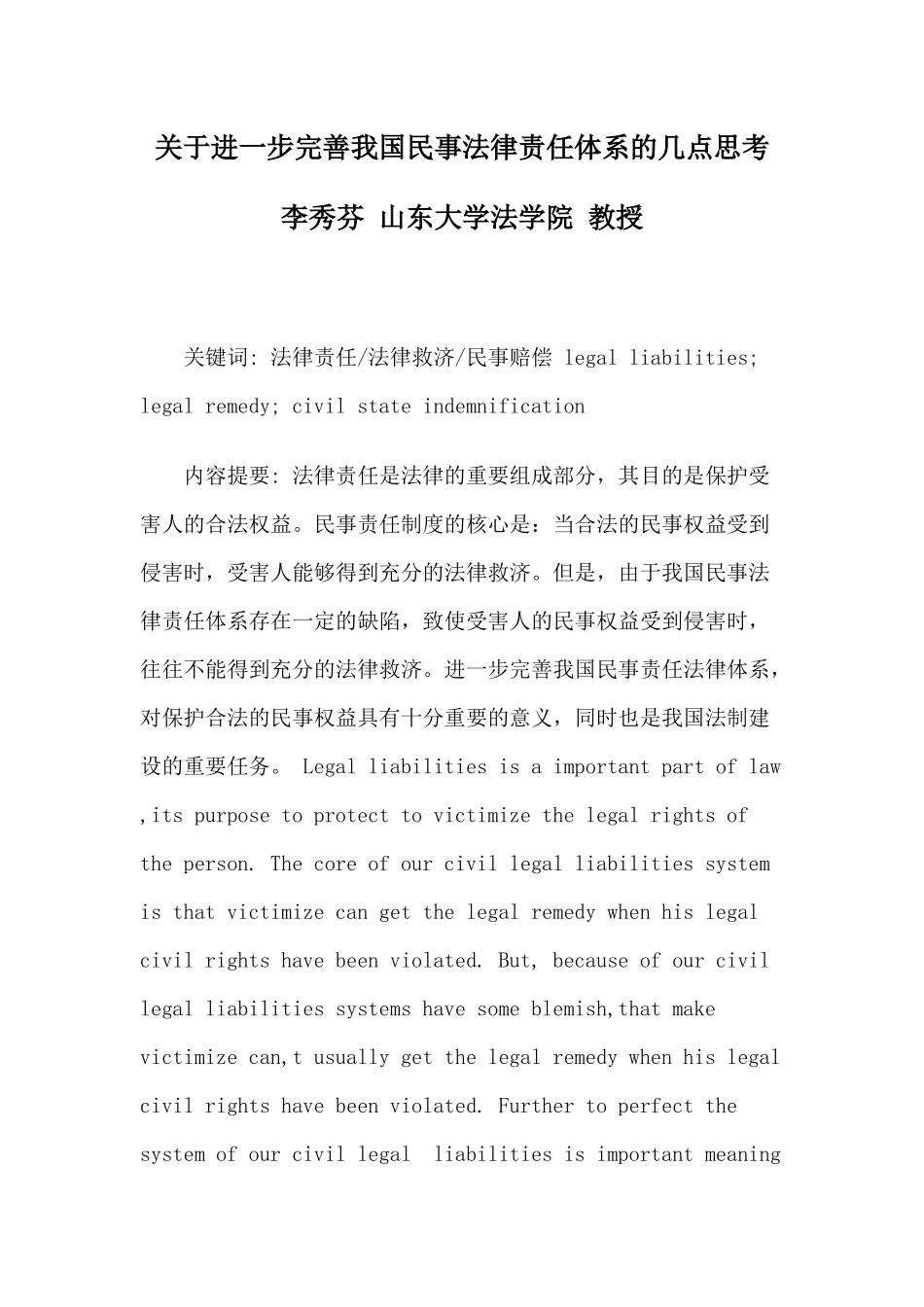关于进一步完善我国民事法律责任体系的几点思考_第1页
