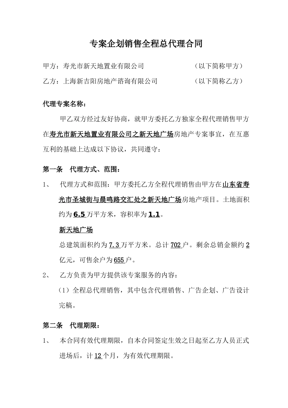 专案企划销售全程总代理合同(DOC 8)_第1页