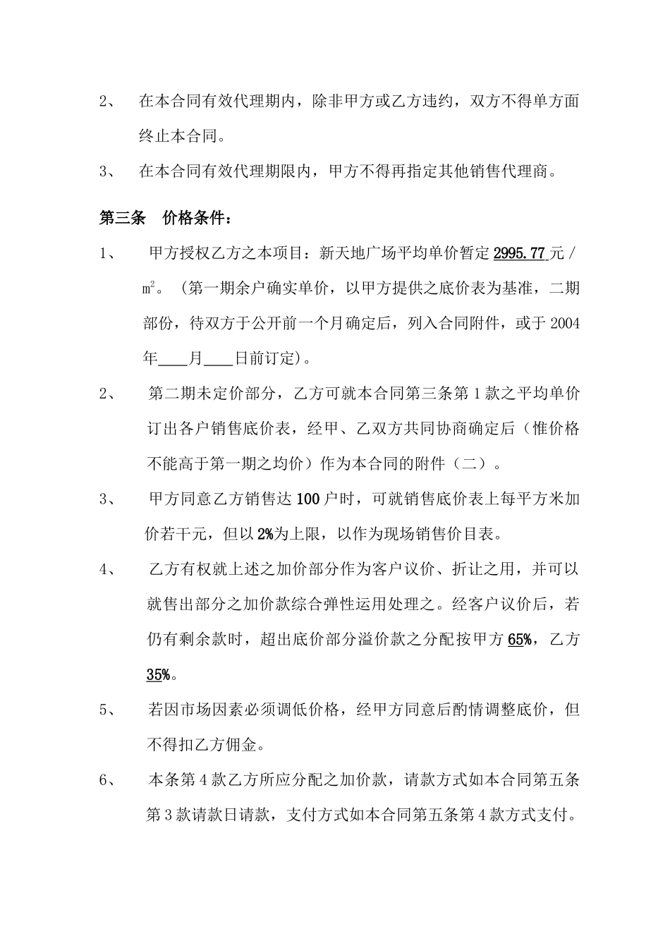 专案企划销售全程总代理合同(DOC 8)_第2页
