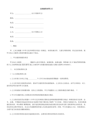 主机租用合同(三)