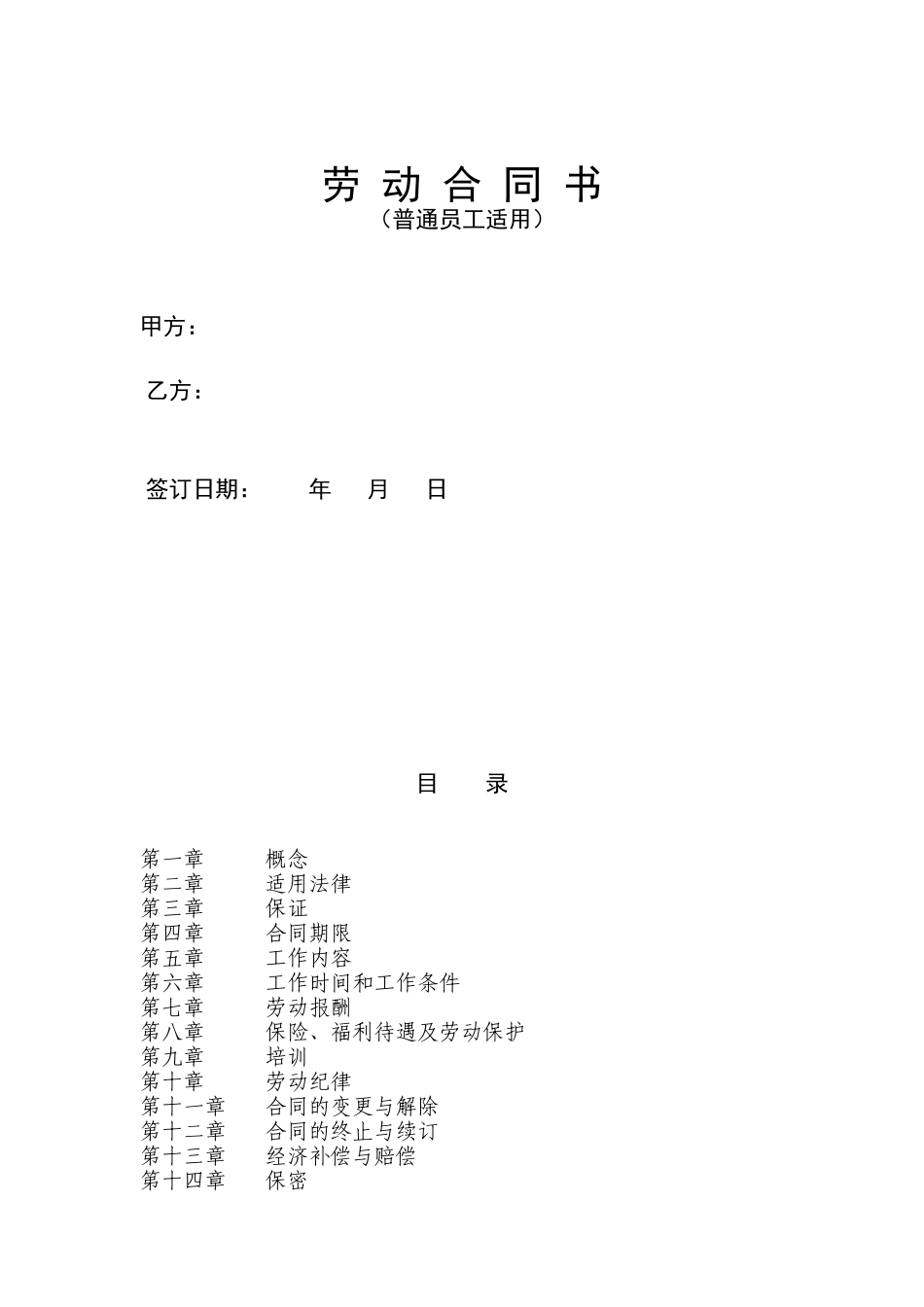 劳动合同（普通员工适用）_第1页