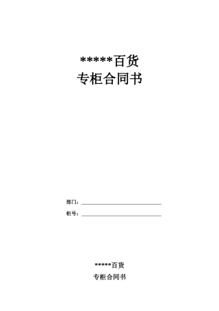 专柜合同1011