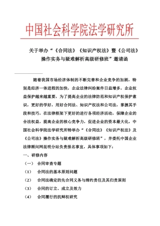 关于举办合同法知识产权法暨公司法