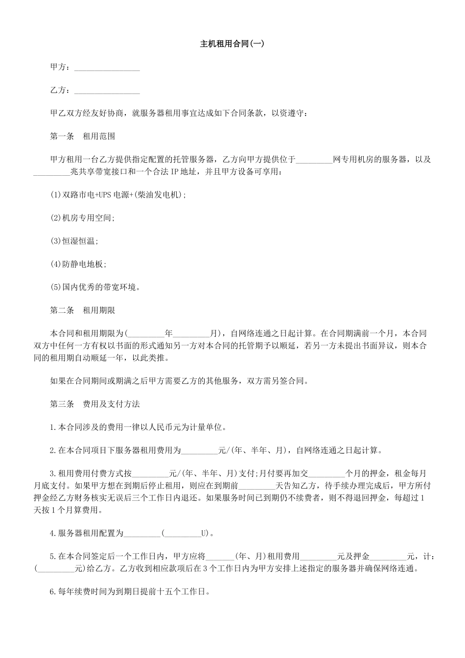 主机租用合同(一)_第1页