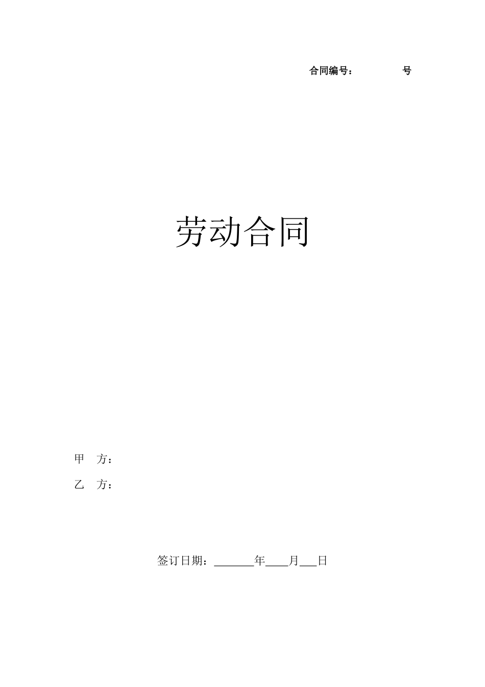 劳动合同（新(DOC9页)_第1页