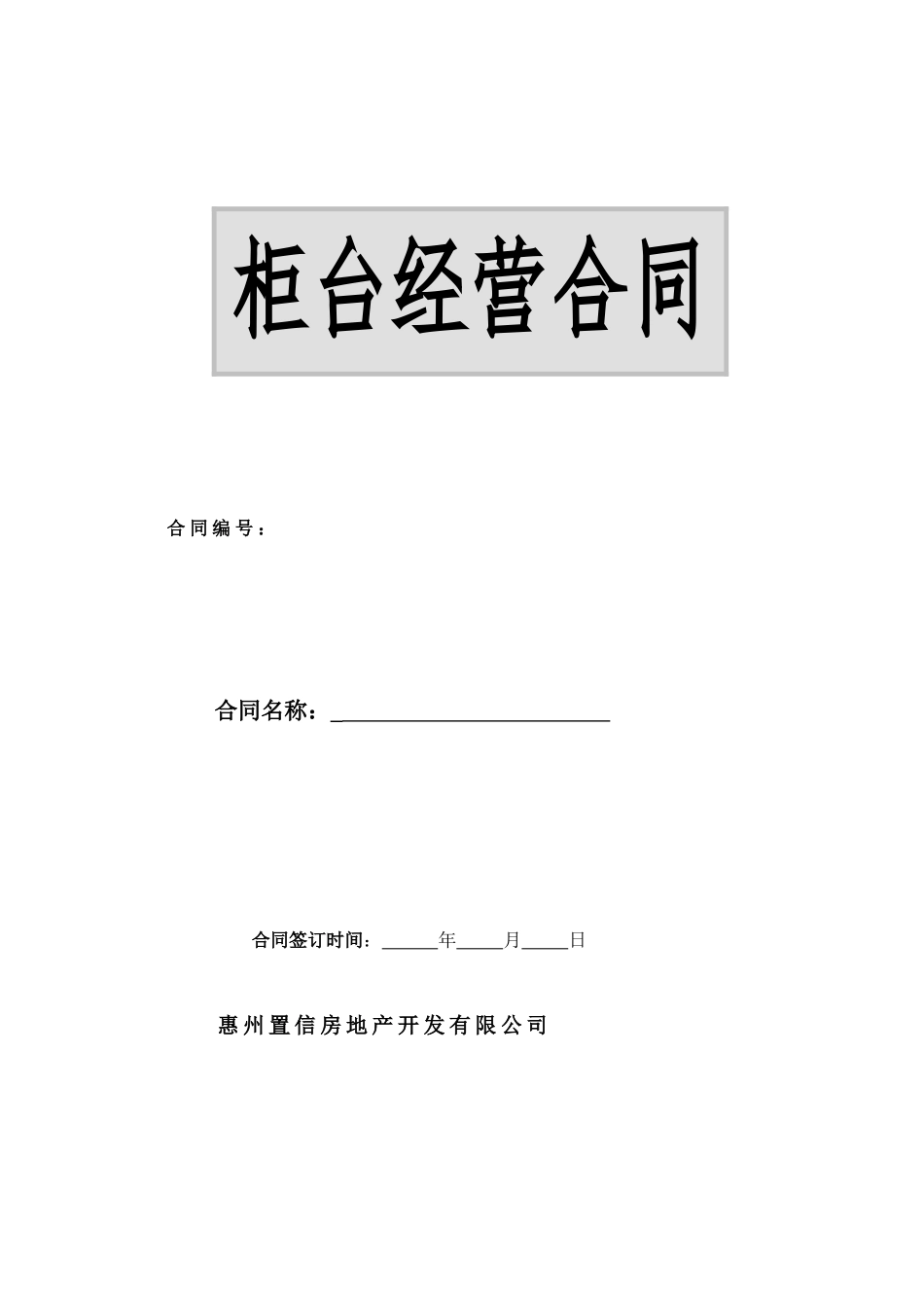 专柜经营合同_第1页