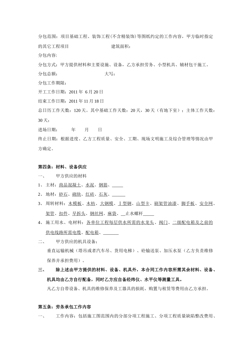 主体、粗装修劳务分包合同_第3页