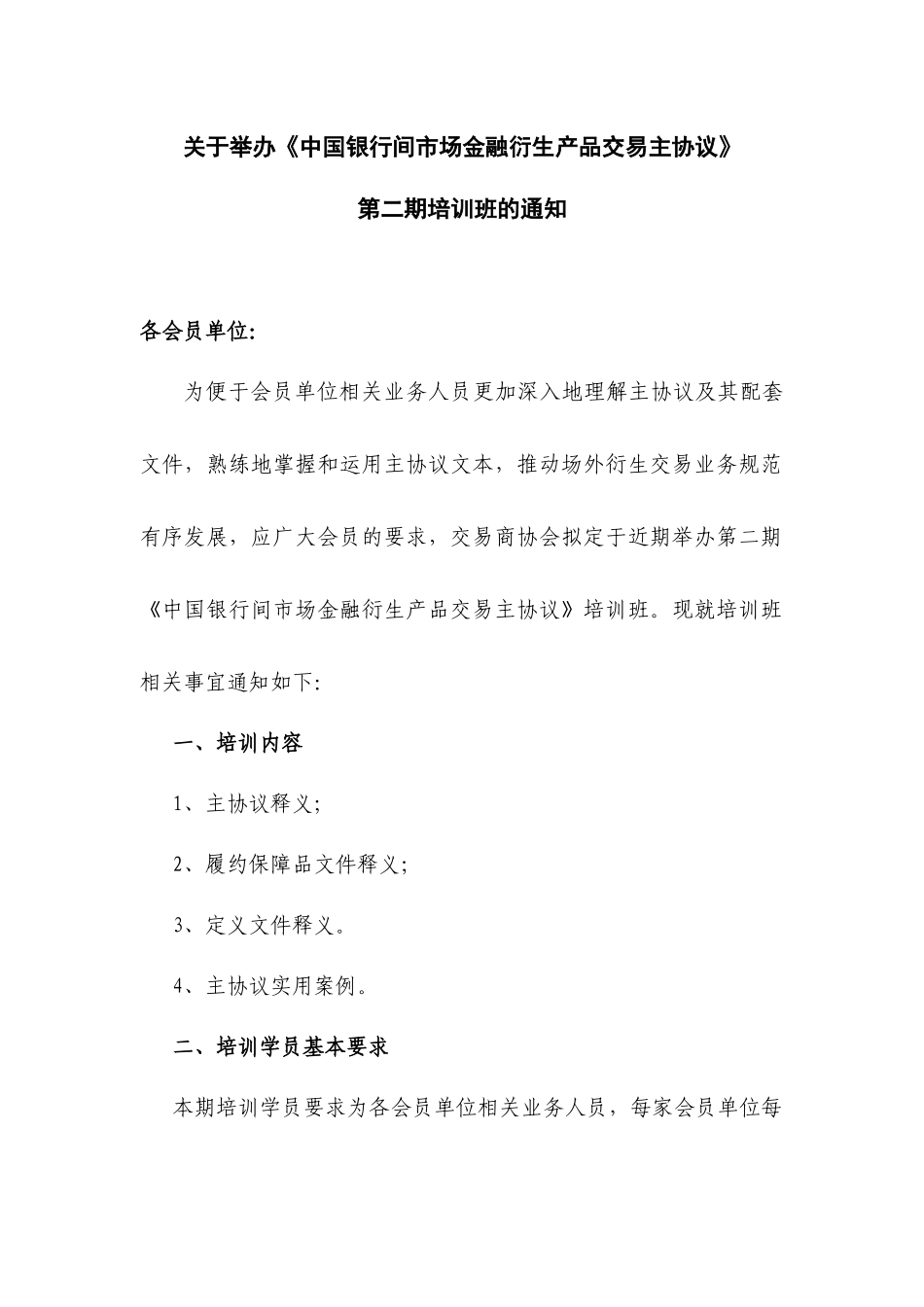 关于举办某银行间市场金融衍生产品交易主协议_第1页