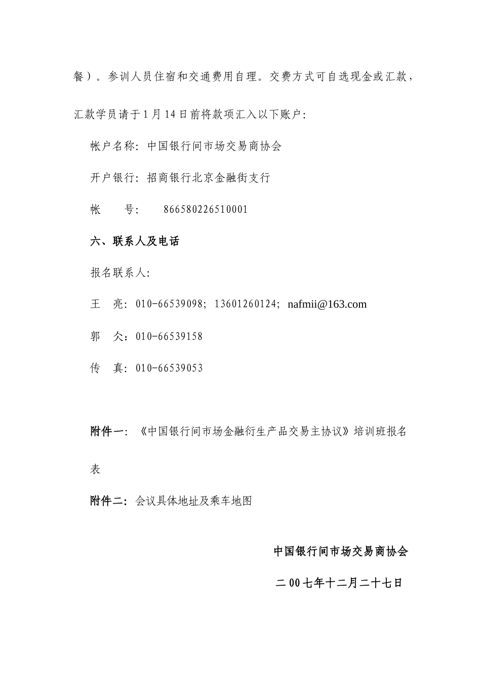 关于举办某银行间市场金融衍生产品交易主协议_第3页
