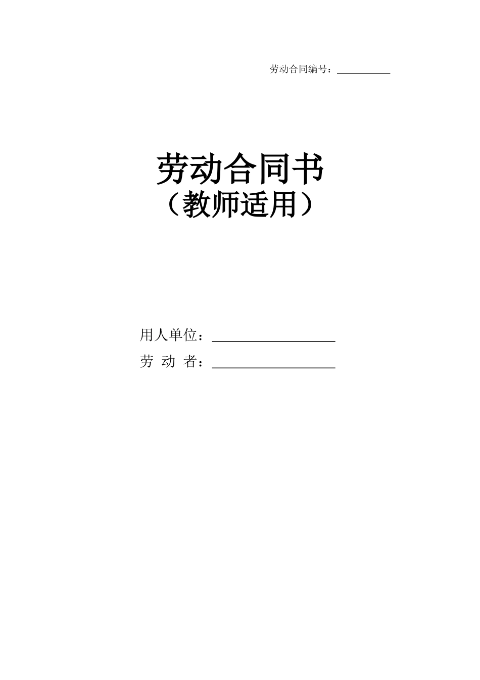 劳动合同编号_第1页