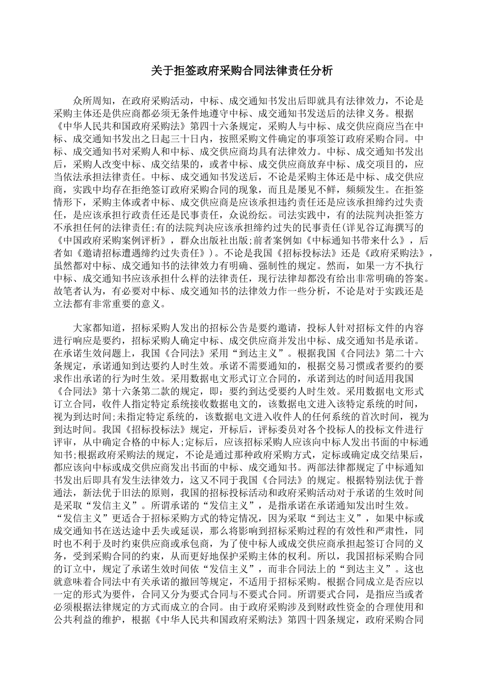 关于拒签政府采购合同法律责任分析_第1页
