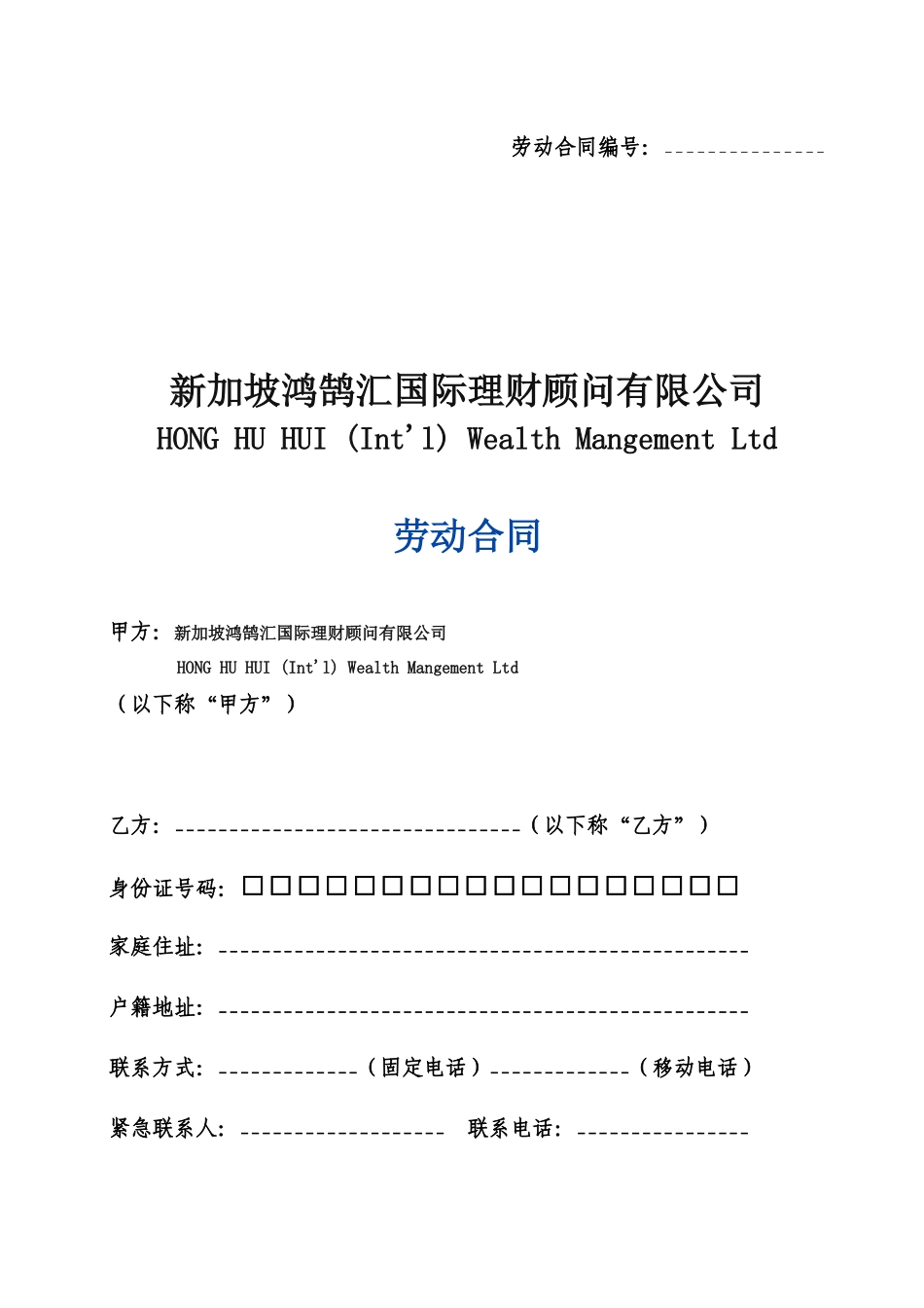 劳动合同编号259398161_第1页