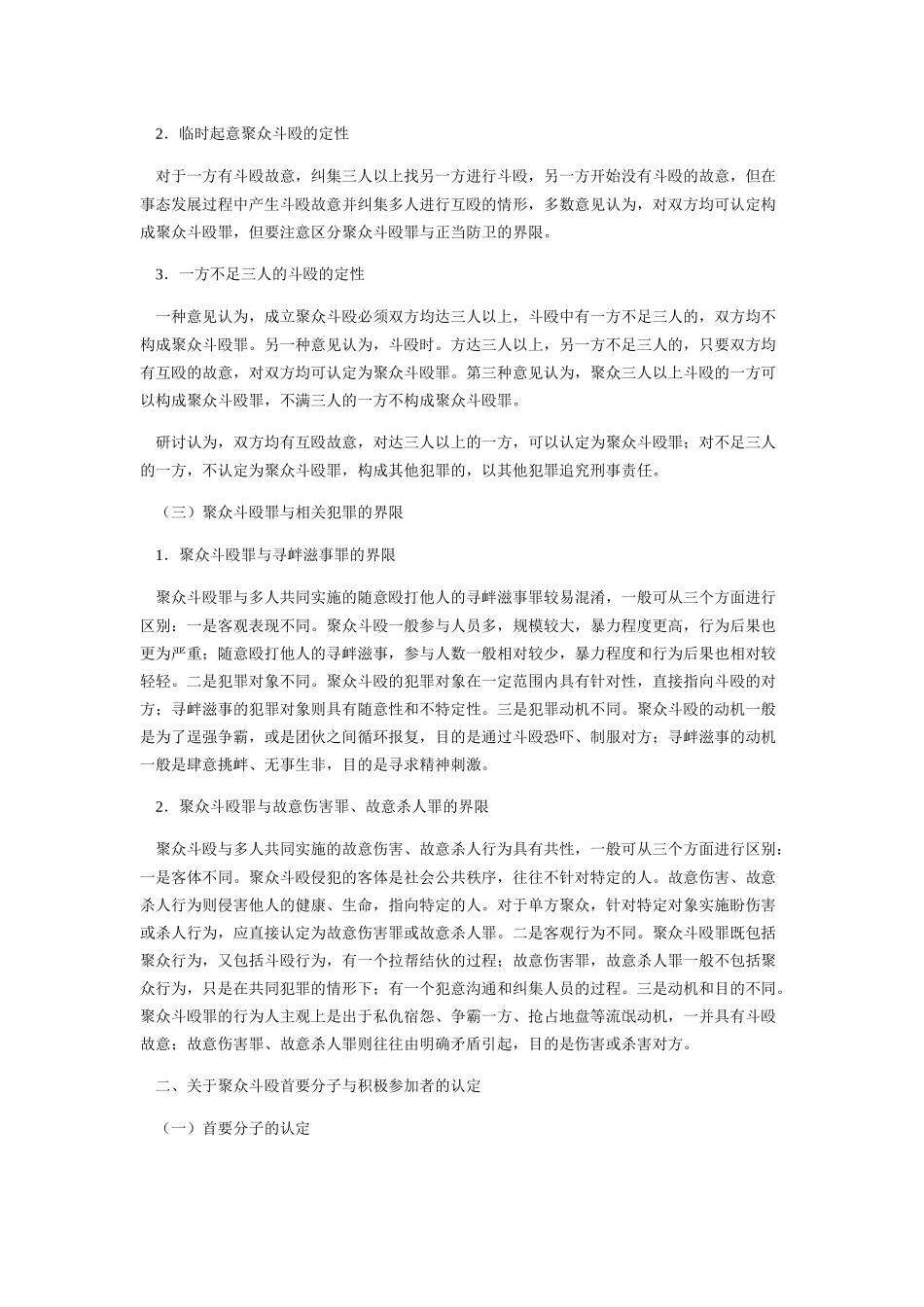 关于聚众斗殴刑事案件适用法律问题专题研讨_第2页