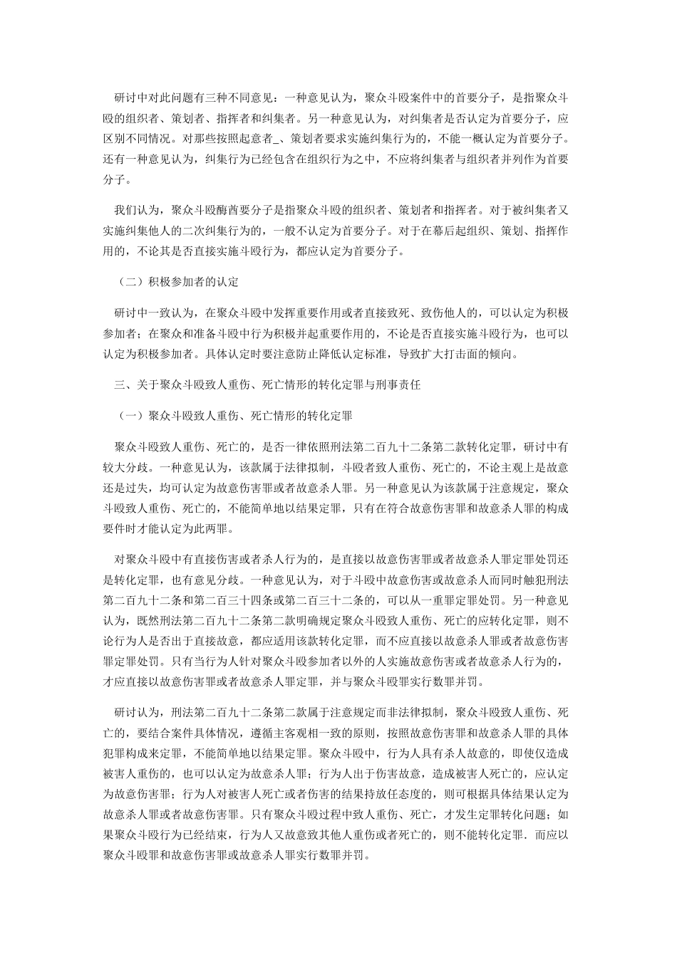 关于聚众斗殴刑事案件适用法律问题专题研讨_第3页