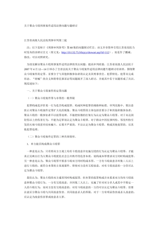 关于聚众斗殴刑事案件适用法律问题专题研讨