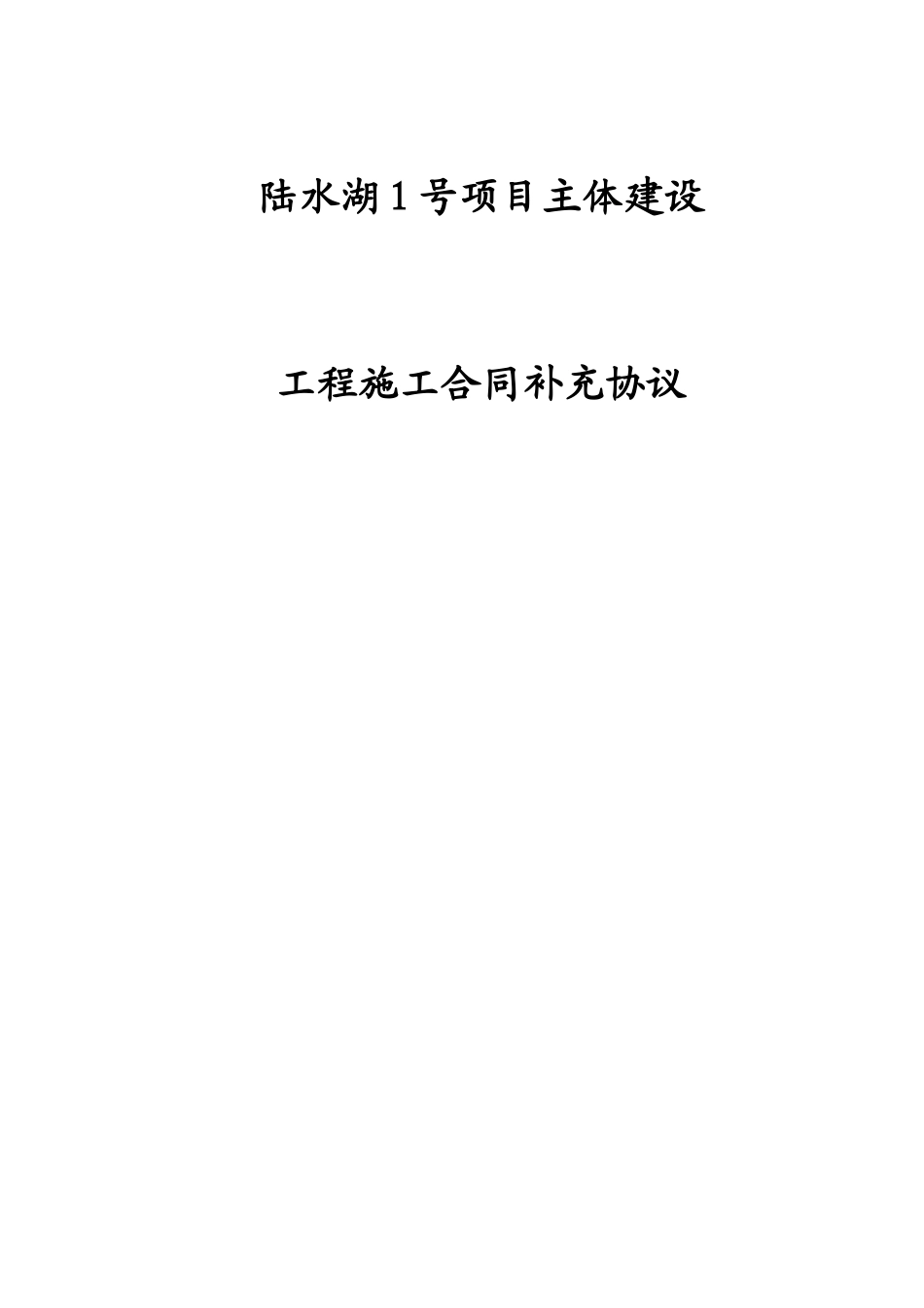 主体工程施工合同(52doc)_第1页