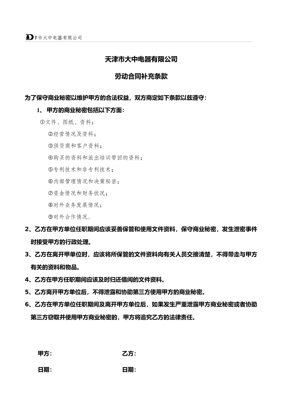 劳动合同补充条款030409_第1页